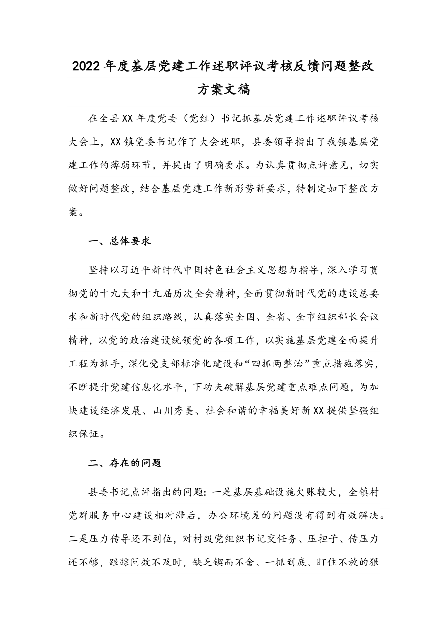 2022年度基层党建工作述职评议考核反馈问题整改方案文稿.docx_第1页