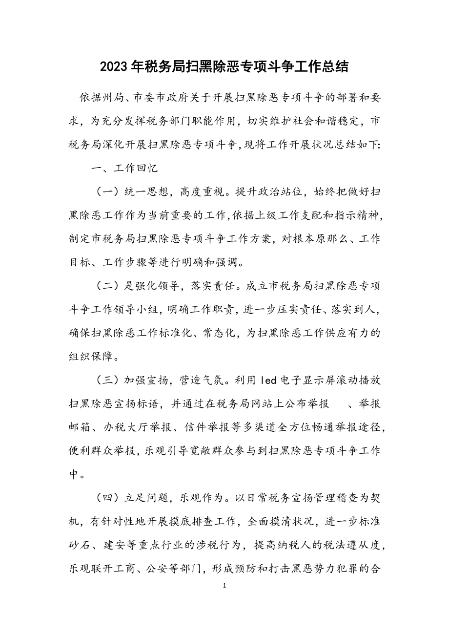 2023年税务局扫黑除恶专项斗争工作总结.docx_第1页