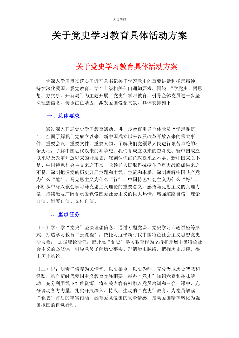 2023年党史学习教育具体活动方案2.docx_第1页