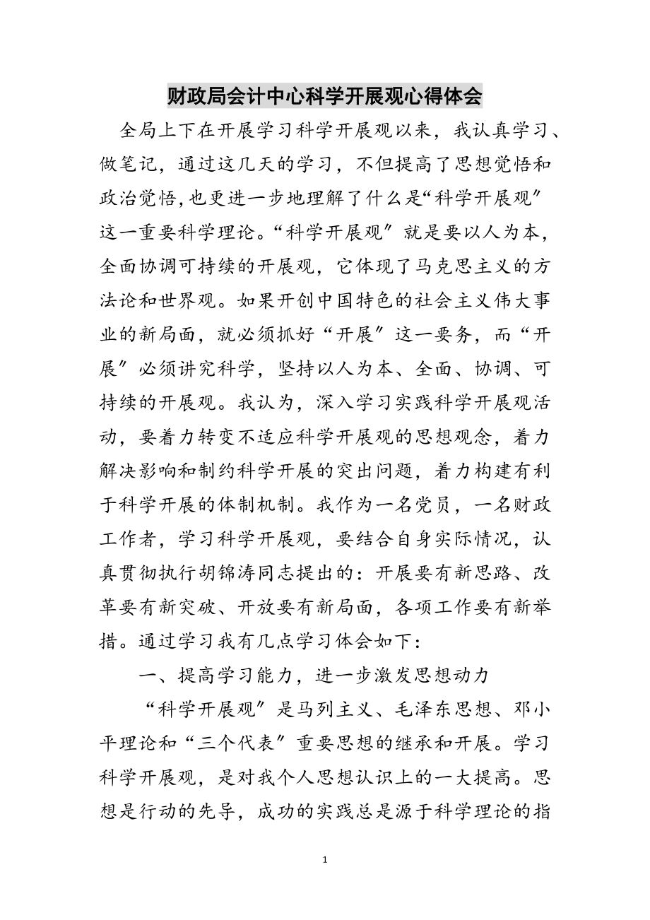 2023年财政局会计中心科学发展观心得体会范文.doc_第1页