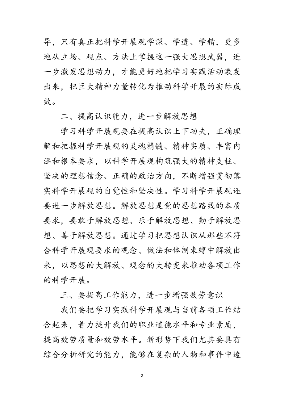 2023年财政局会计中心科学发展观心得体会范文.doc_第2页