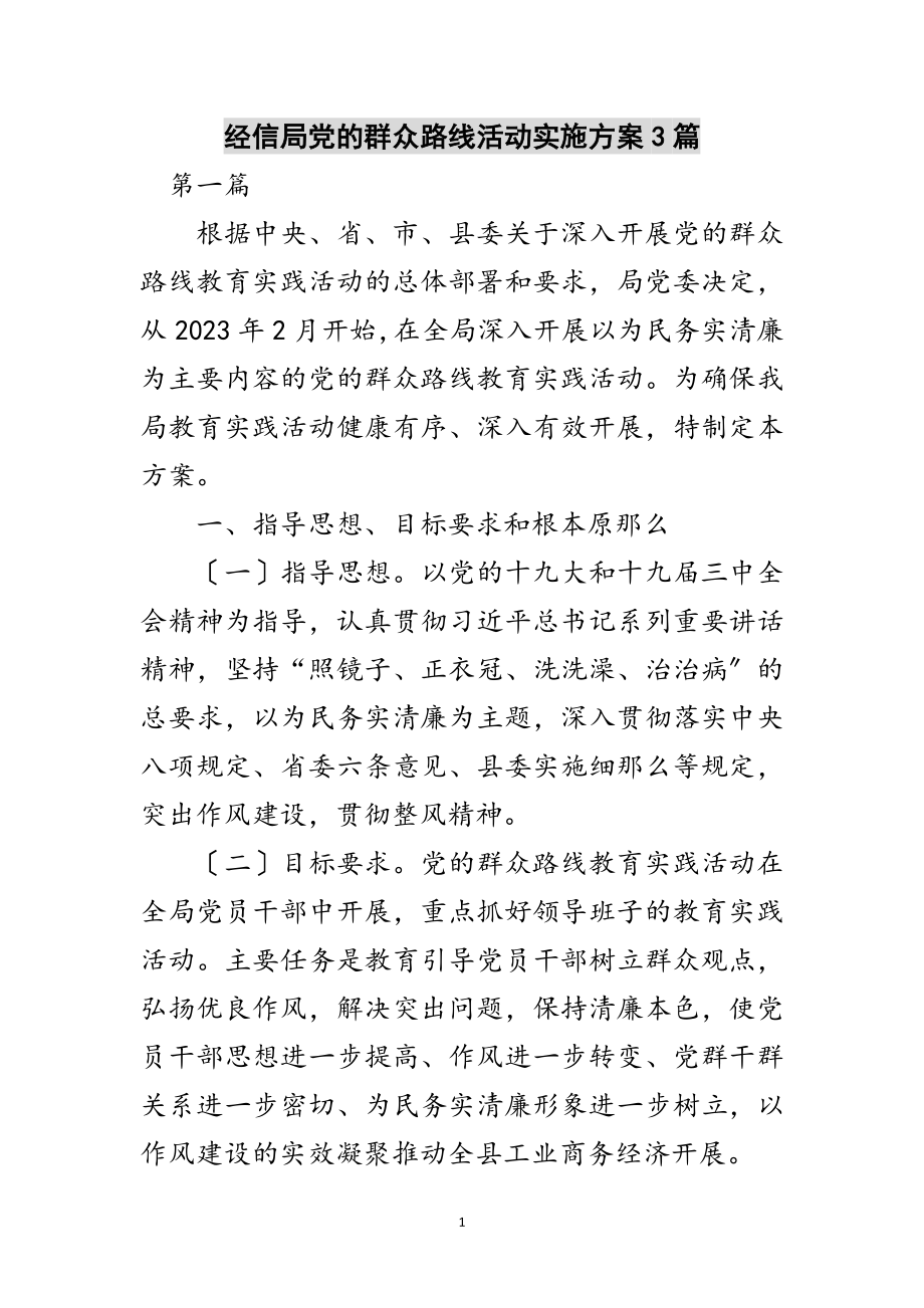 2023年经信局党的群众路线活动实施方案3篇范文.doc_第1页