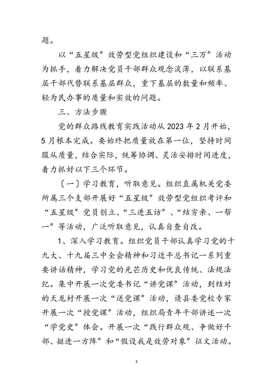 2023年经信局党的群众路线活动实施方案3篇范文.doc_第3页