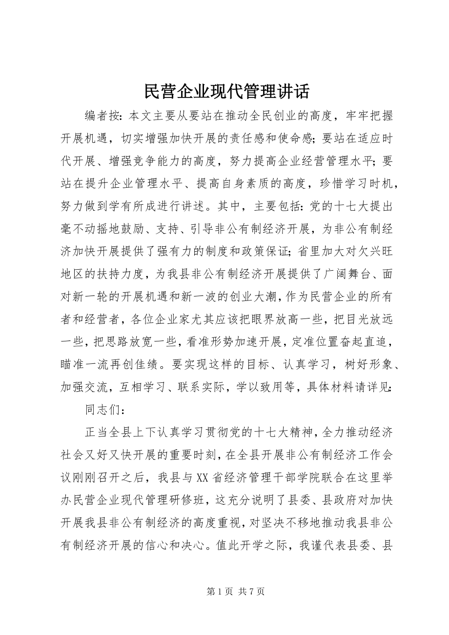 2023年民营企业现代管理致辞.docx_第1页