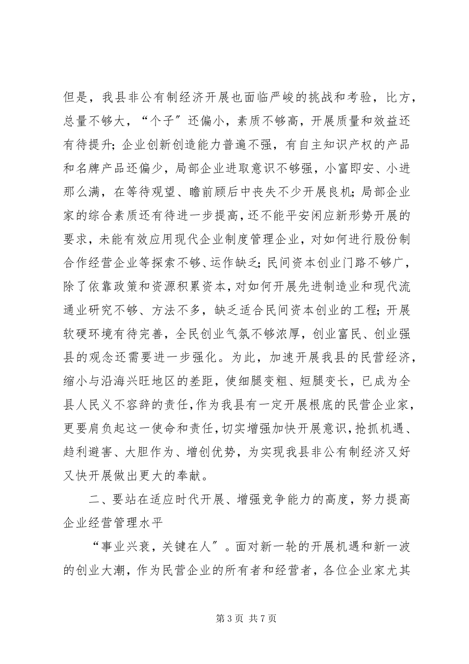 2023年民营企业现代管理致辞.docx_第3页