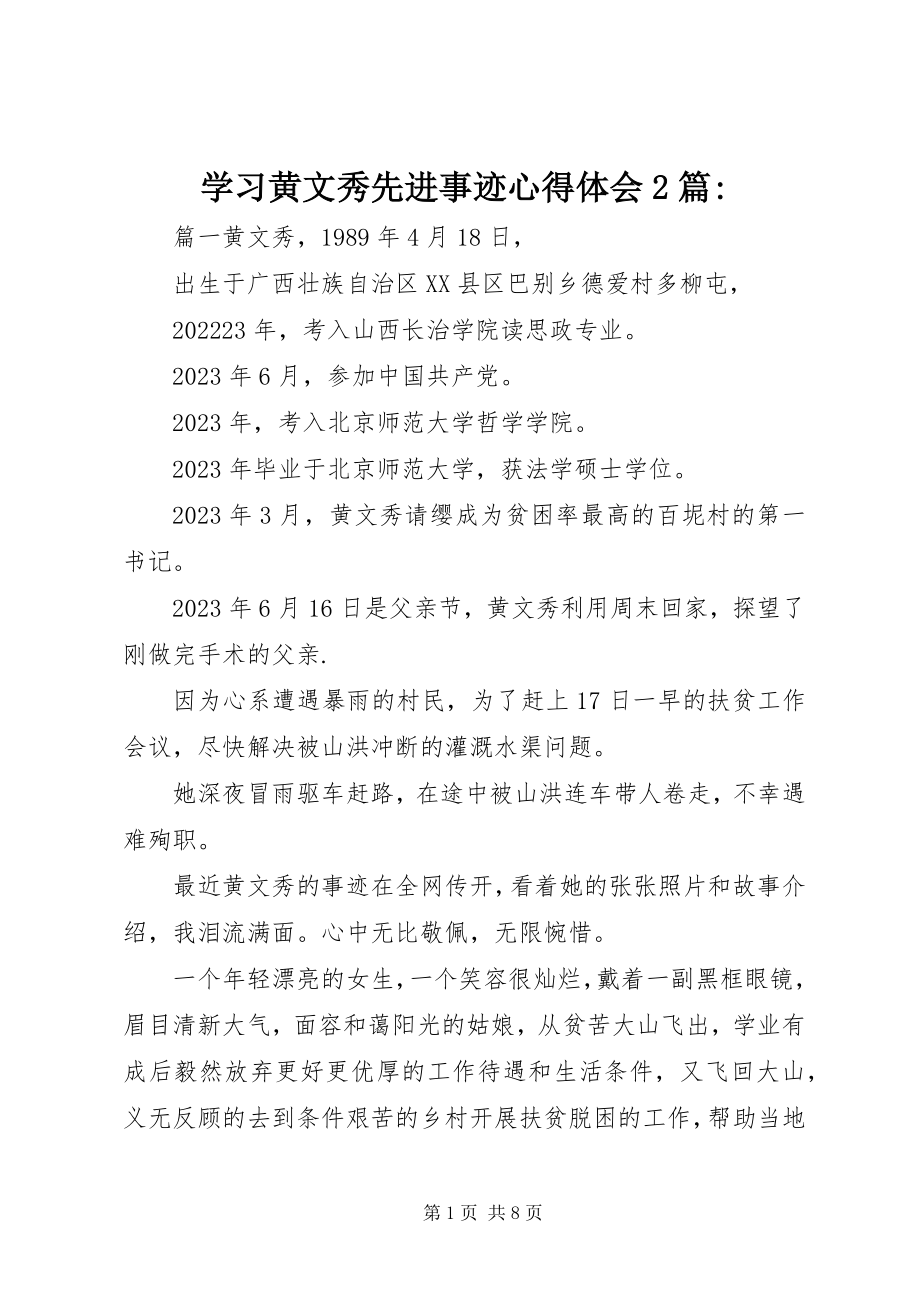 2023年学习黄文秀先进事迹心得体会2篇.docx_第1页