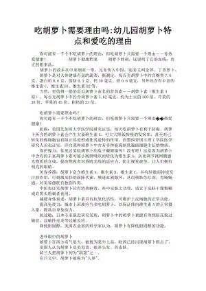 2023年吃胡萝卜需要理由吗幼儿园胡萝卜特点和爱吃的理由.doc