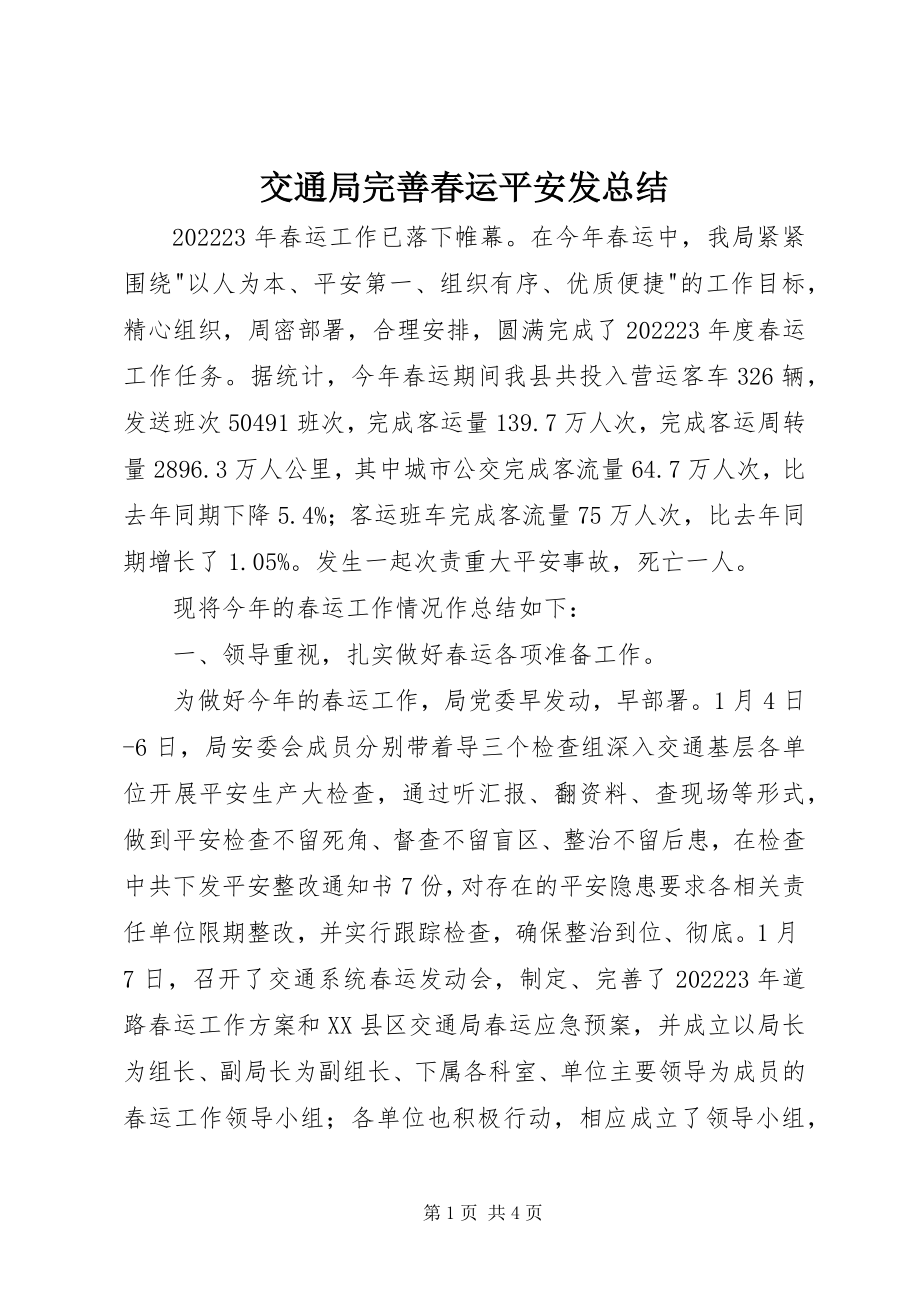 2023年交通局完善春运安全发总结.docx_第1页