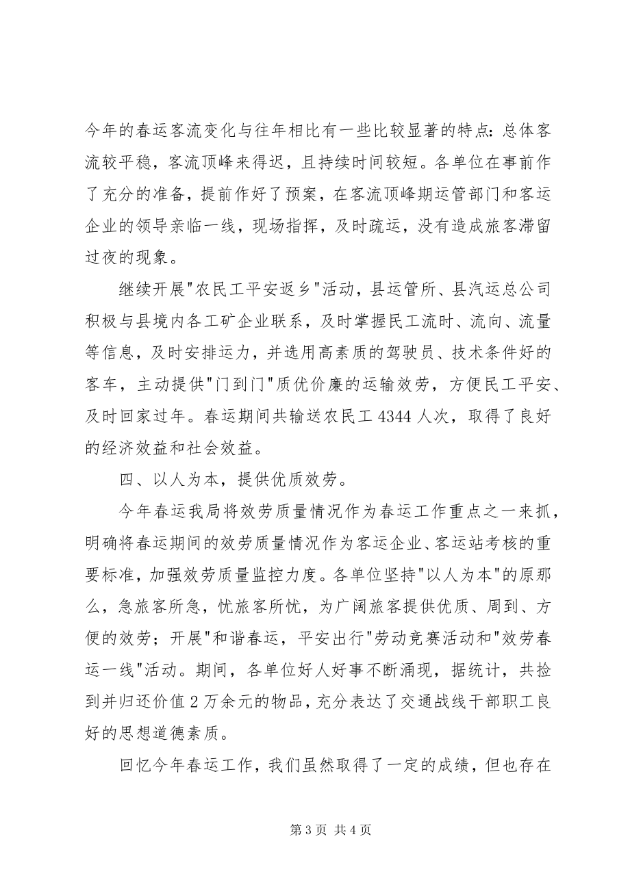 2023年交通局完善春运安全发总结.docx_第3页