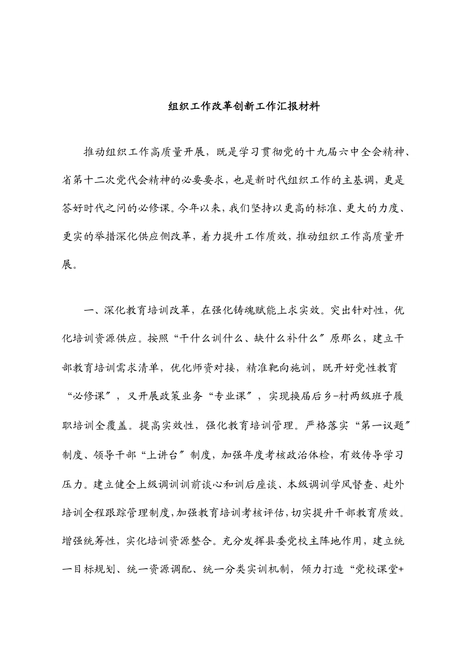 组织工作改革创新工作汇报材料.docx_第1页