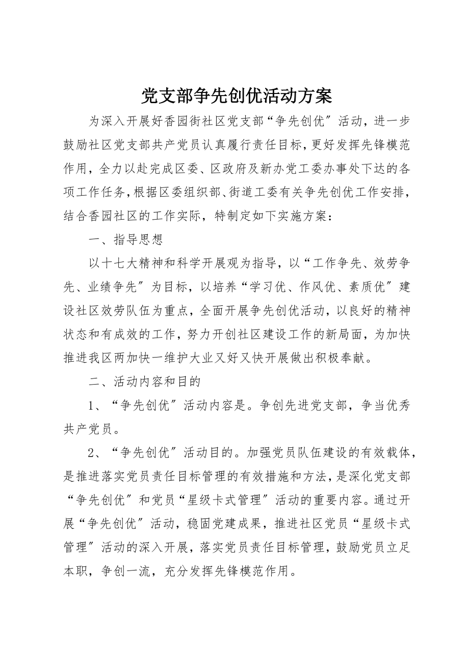 2023年党支部争先创优活动方案.docx_第1页