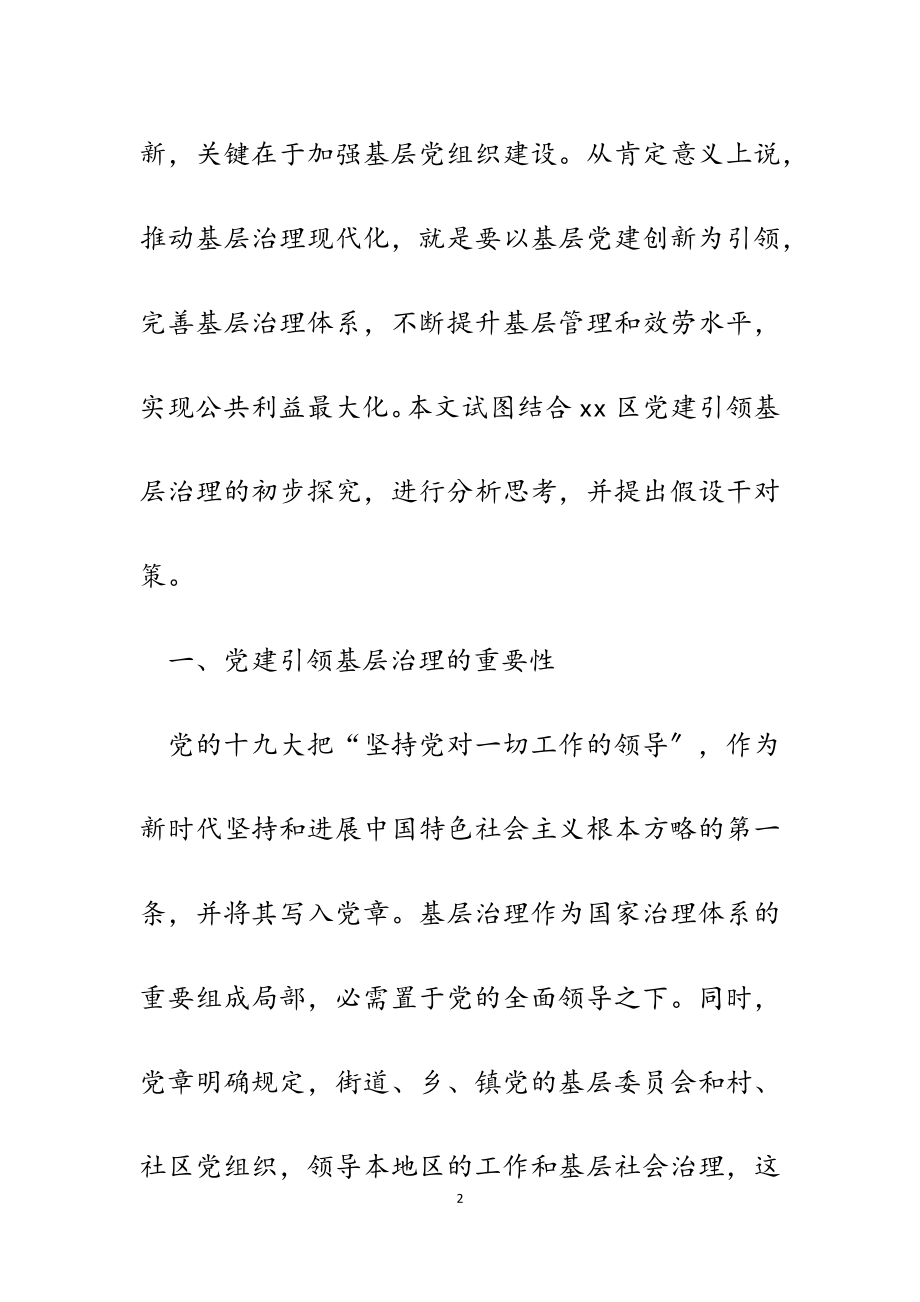 2023年某区党建引领基层治理的探索和思考论文.doc_第2页