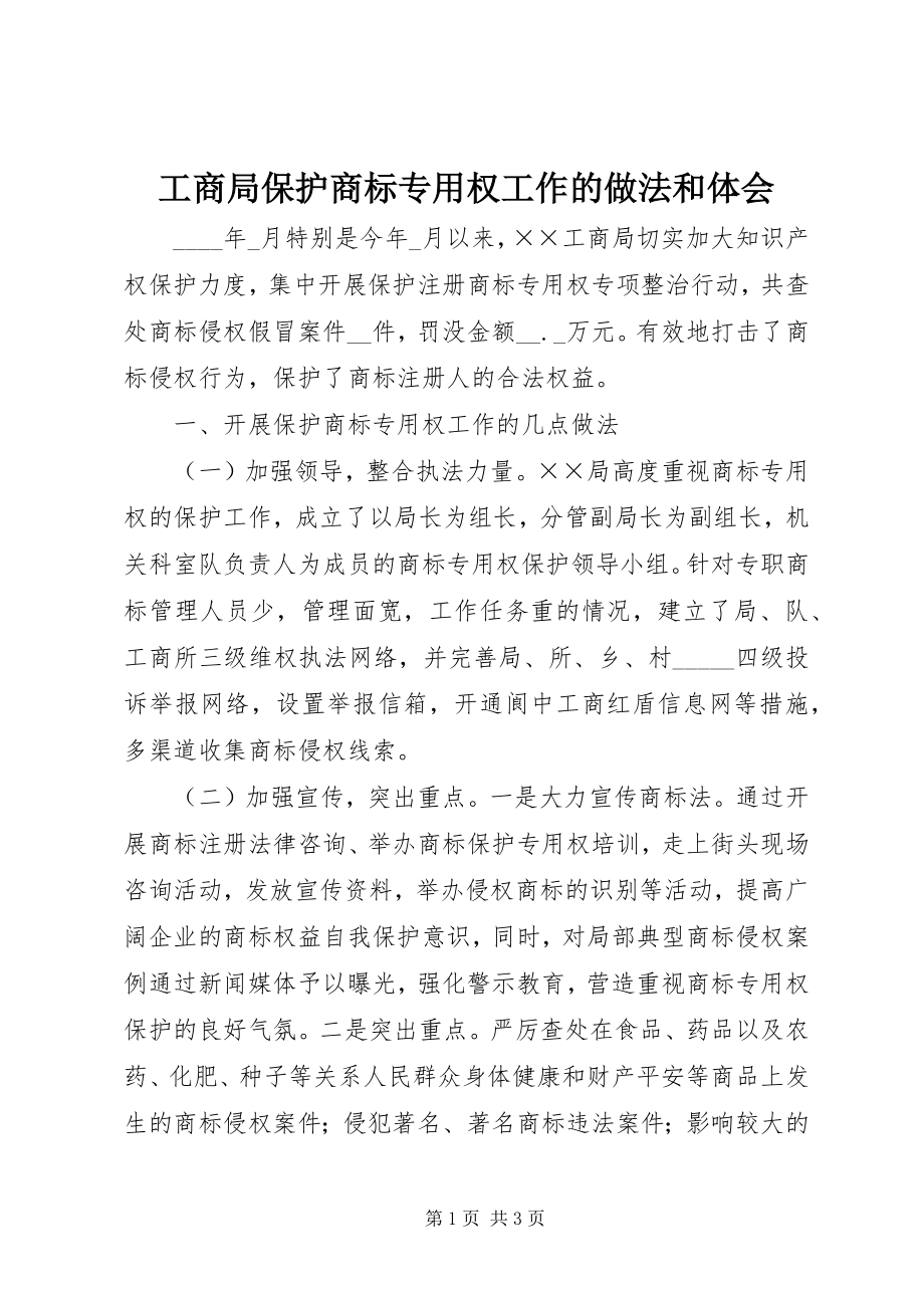 2023年工商局保护商标专用权工作的做法和体会.docx_第1页