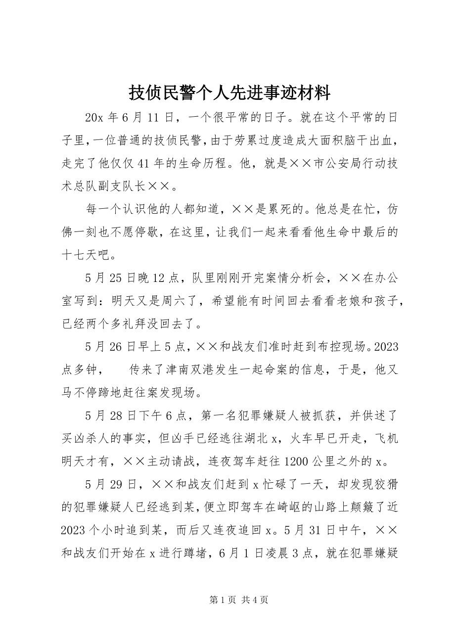 2023年技侦民警个人先进事迹材料.docx_第1页