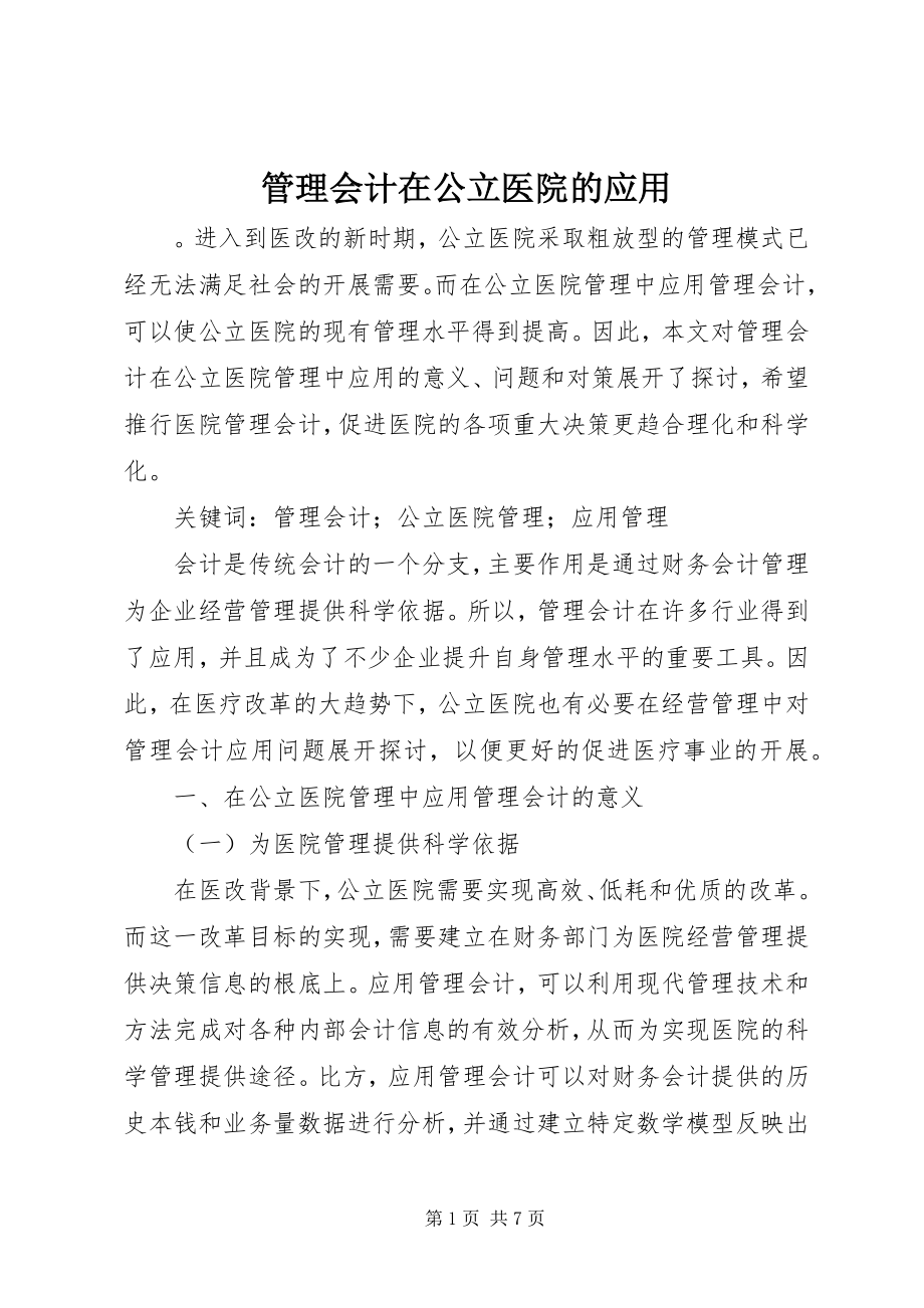 2023年管理会计在公立医院的应用.docx_第1页