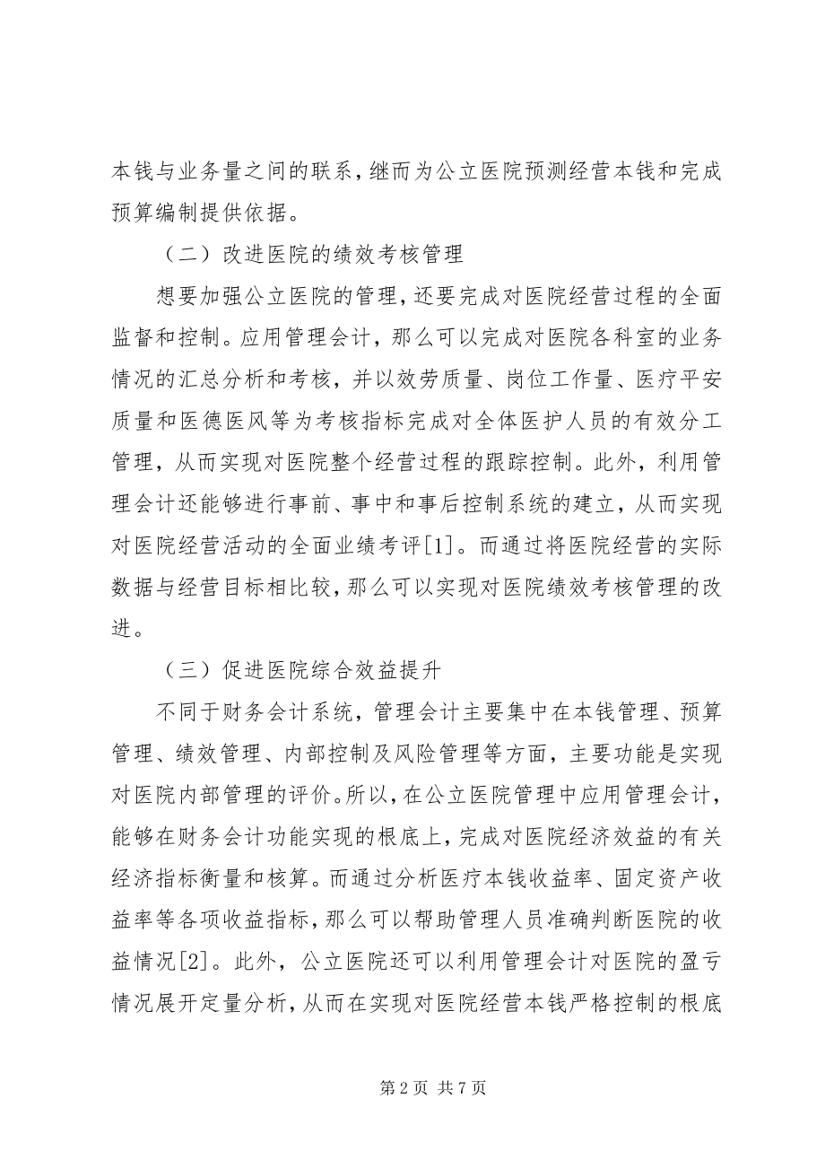 2023年管理会计在公立医院的应用.docx_第2页