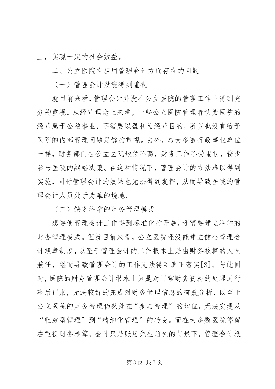 2023年管理会计在公立医院的应用.docx_第3页