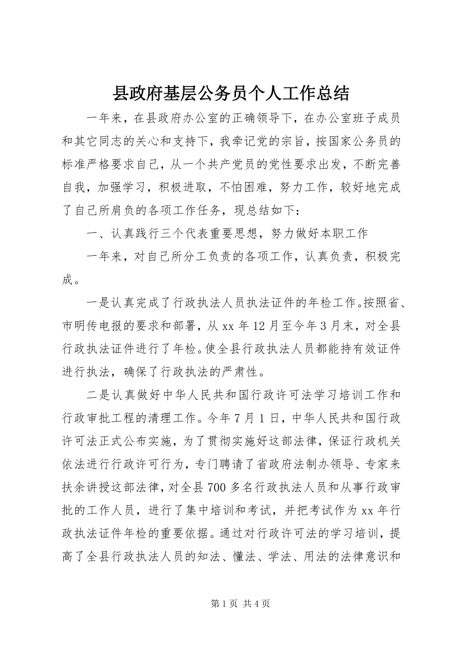 2023年县政府基层公务员个人工作总结.docx_第1页