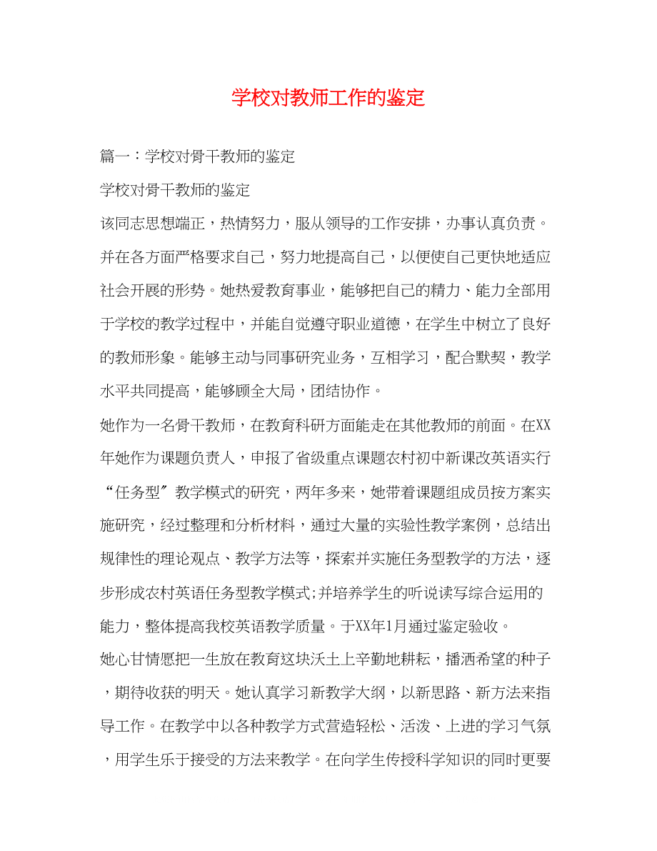 2023年学校对教师工作的鉴定.docx_第1页