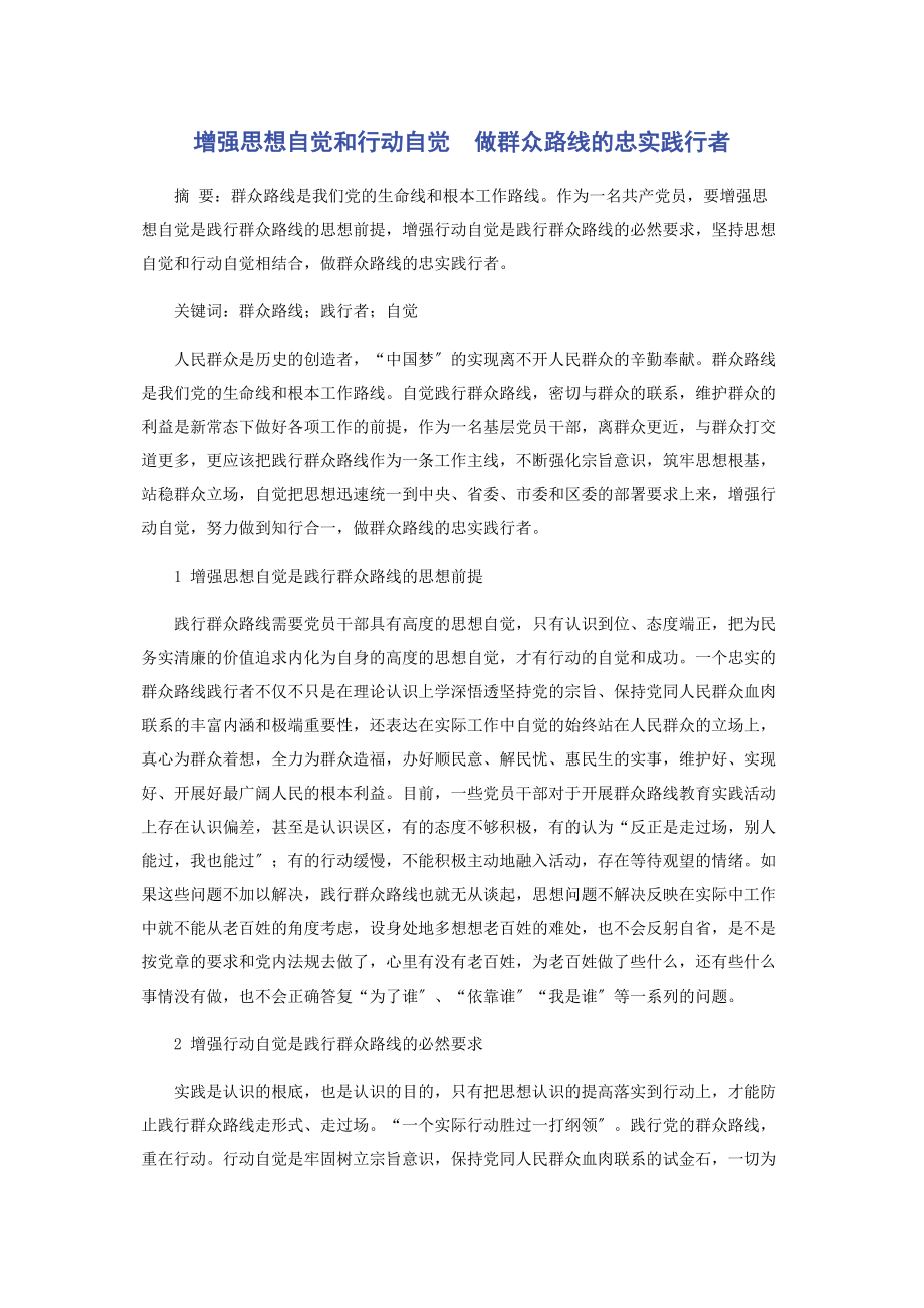 2023年增强思想自觉和行动自觉 做群众路线的忠实践行者.docx_第1页