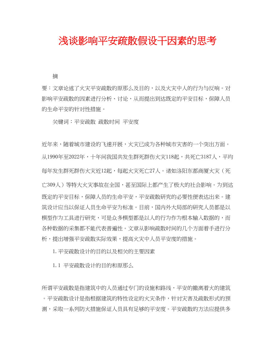 2023年《安全管理论文》之浅谈影响安全疏散若干因素的思考.docx_第1页