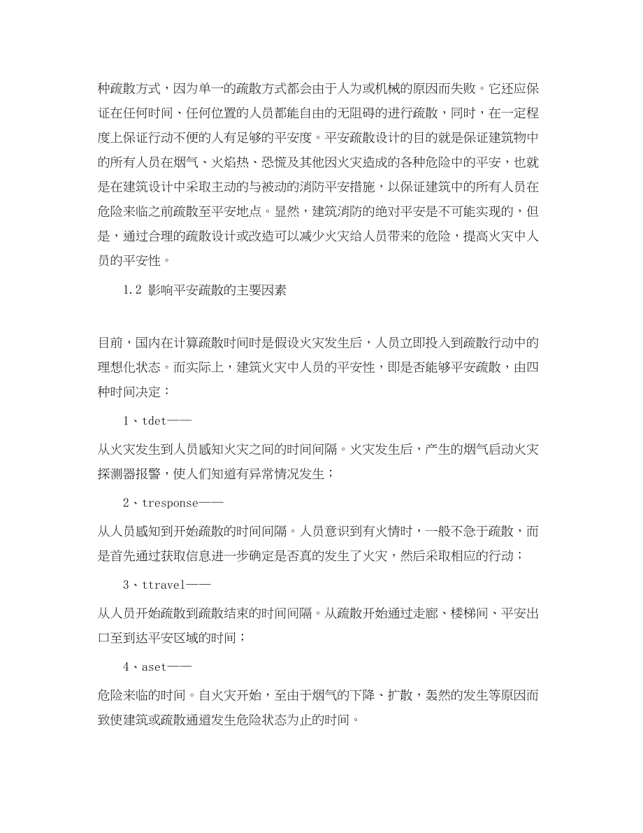 2023年《安全管理论文》之浅谈影响安全疏散若干因素的思考.docx_第2页