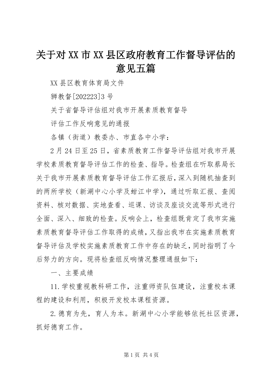 2023年对XX市XX县区政府教育工作督导评估的意见五篇.docx_第1页