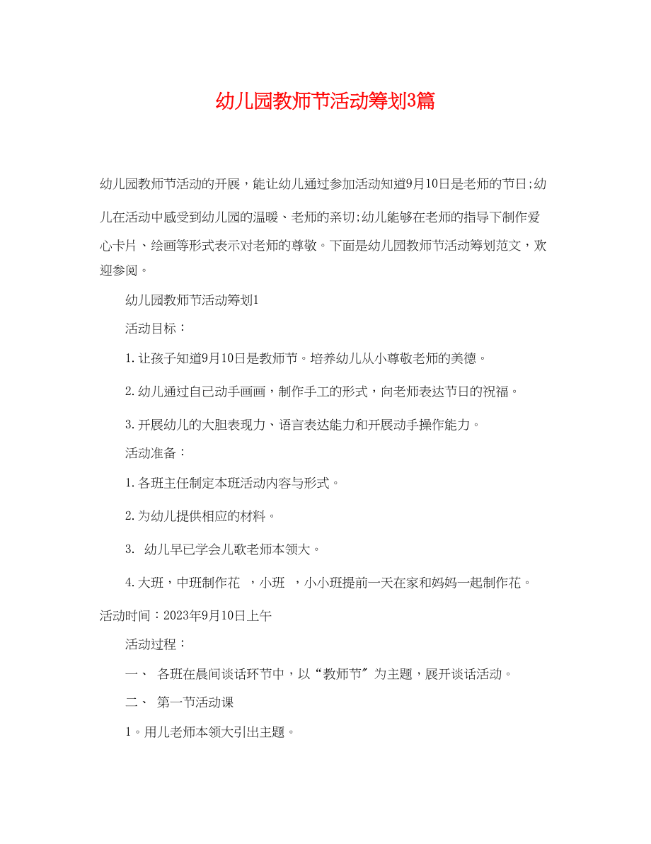 2023年幼儿园教师节活动策划3篇.docx_第1页