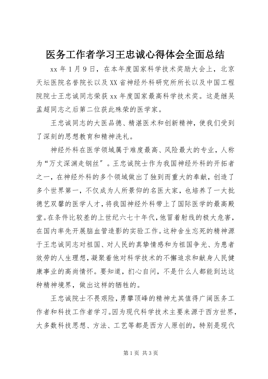 2023年医务工作者学习王忠诚心得体会全面总结.docx_第1页