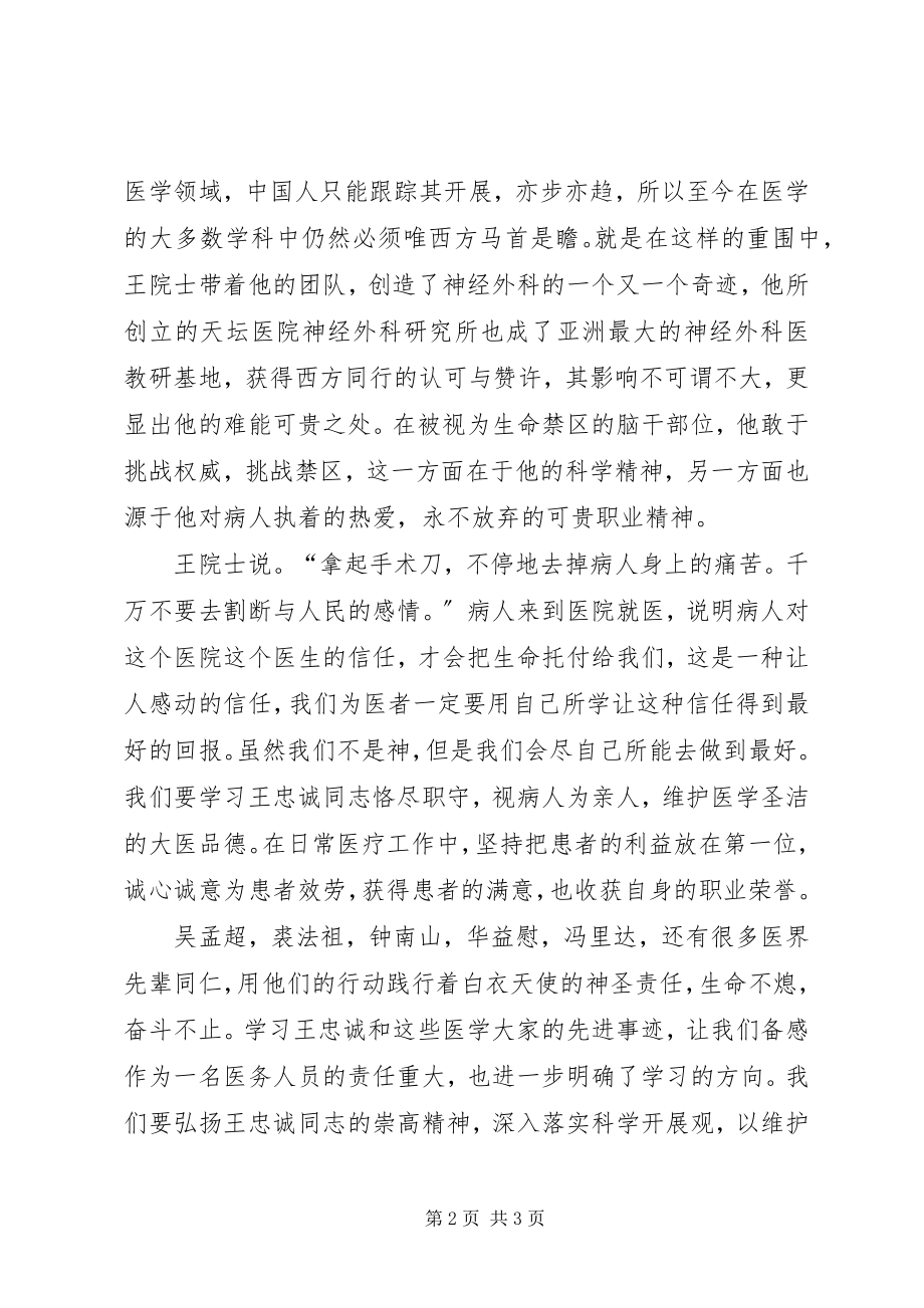 2023年医务工作者学习王忠诚心得体会全面总结.docx_第2页