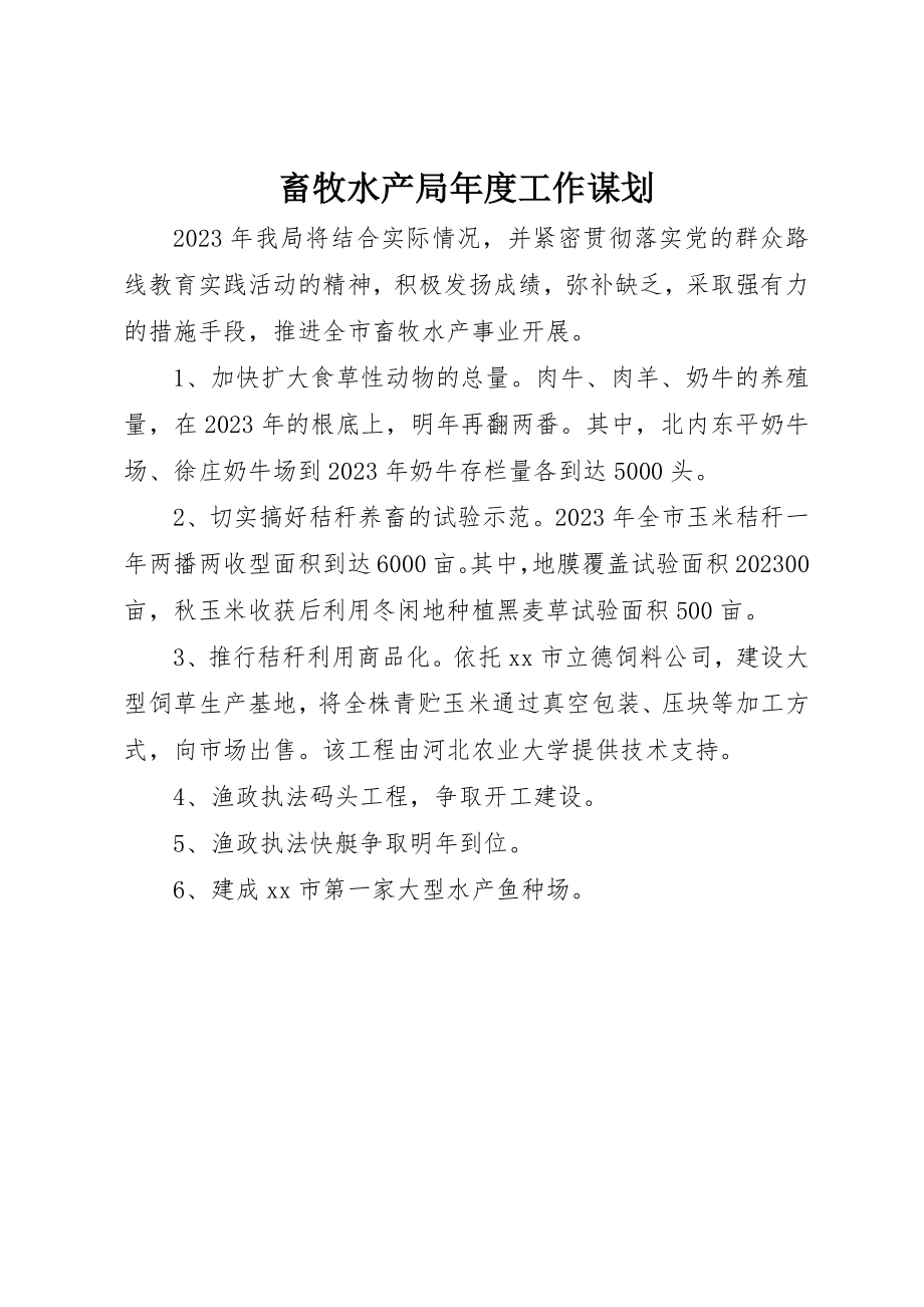 2023年畜牧水产局年度工作谋划新编.docx_第1页