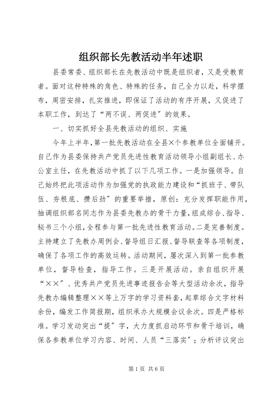 2023年组织部长先教活动半年述职.docx_第1页