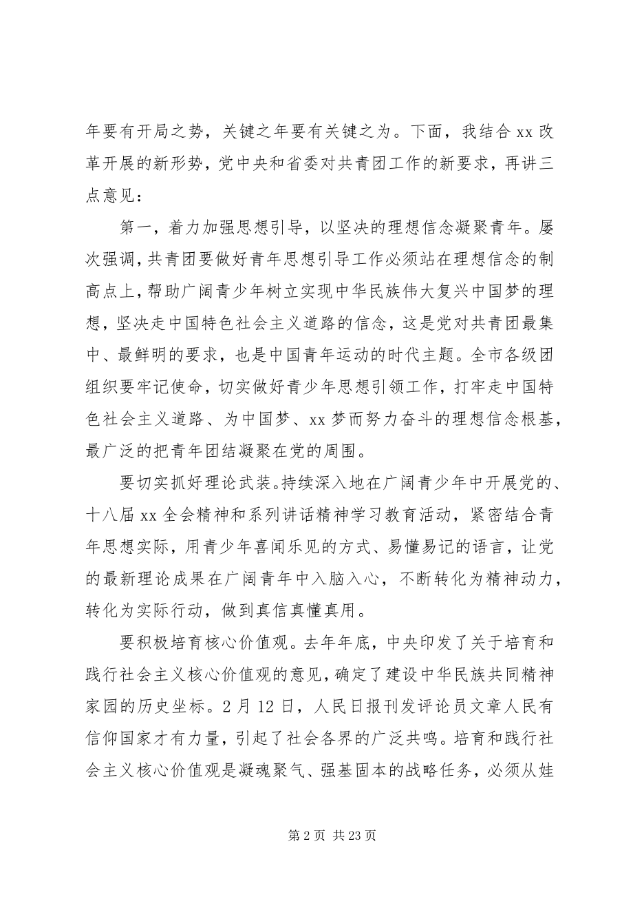 2023年共青团团委工作会议致辞.docx_第2页