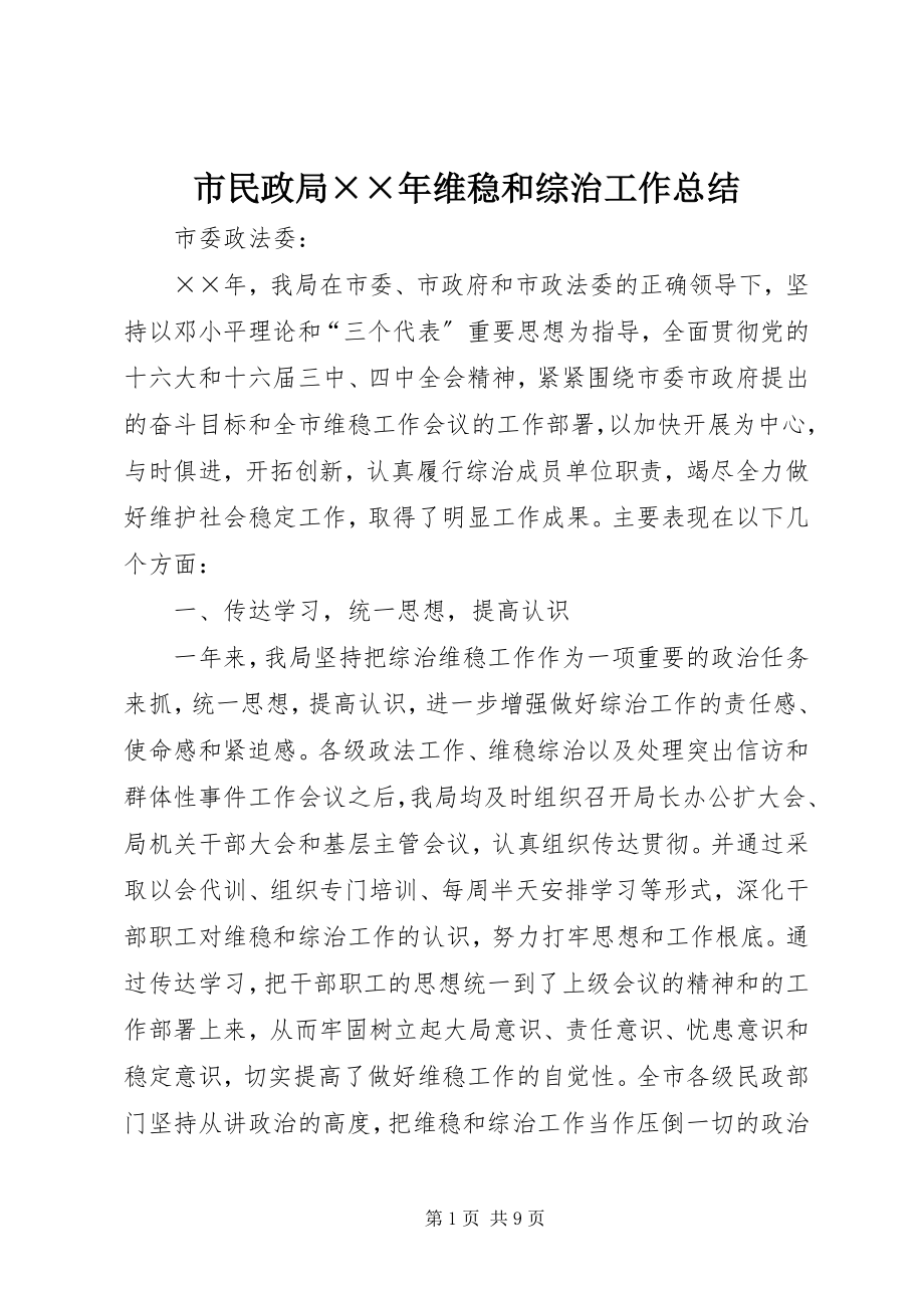 2023年市民政局维稳和综治工作总结2.docx_第1页