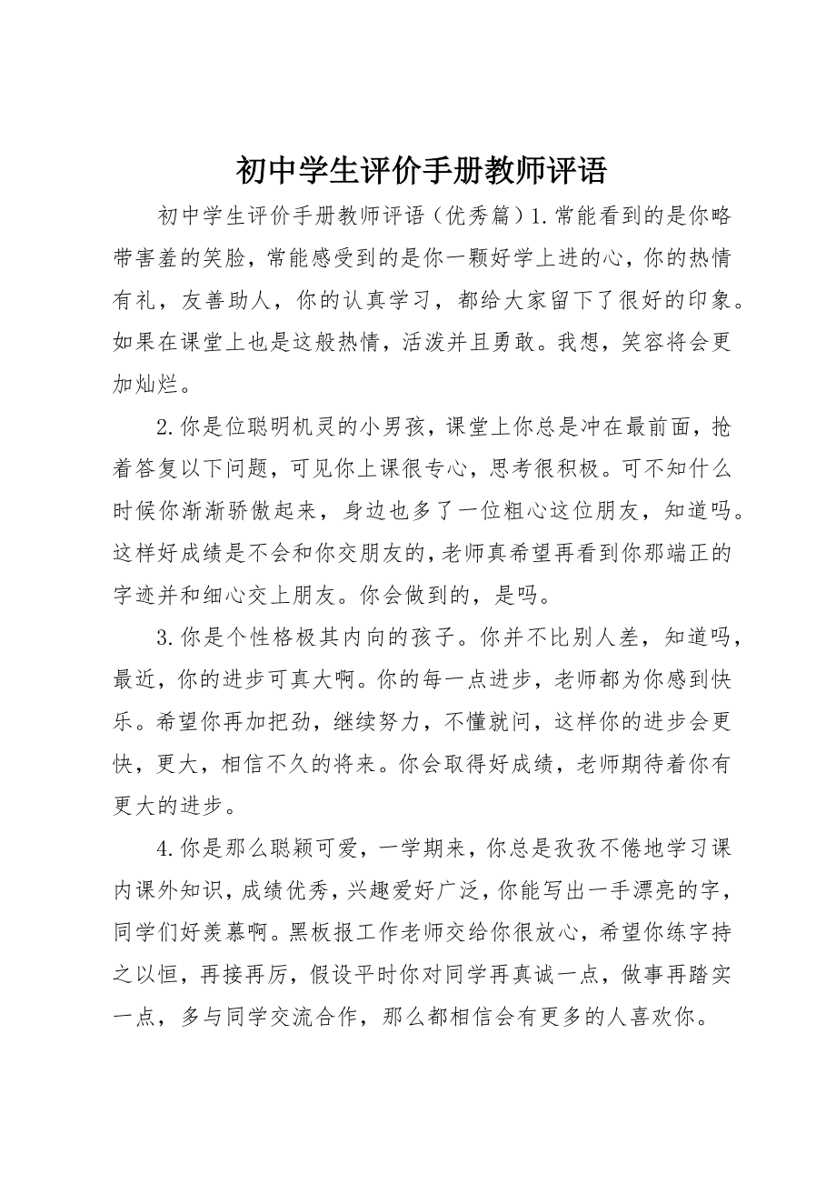 2023年初中学生评价手册教师评语.docx_第1页