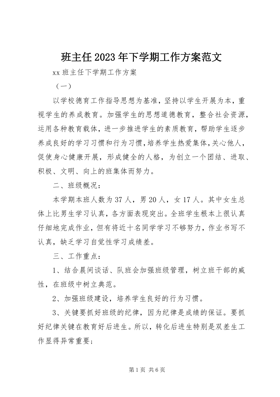 2023年班主任下学期工作计划新编.docx_第1页