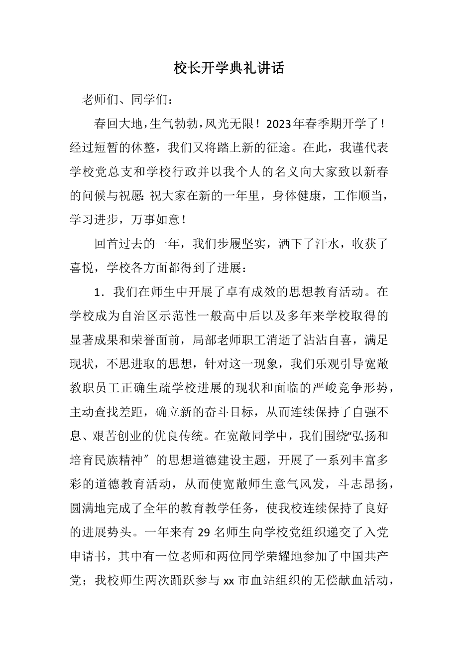 2023年校长开学典礼讲话.docx_第1页