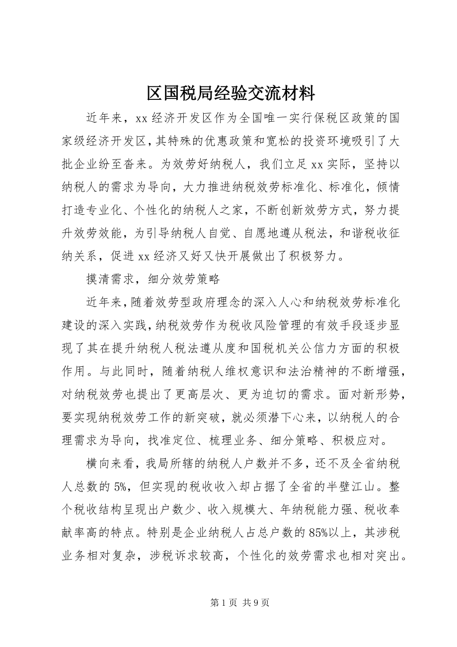 2023年区国税局经验交流材料.docx_第1页