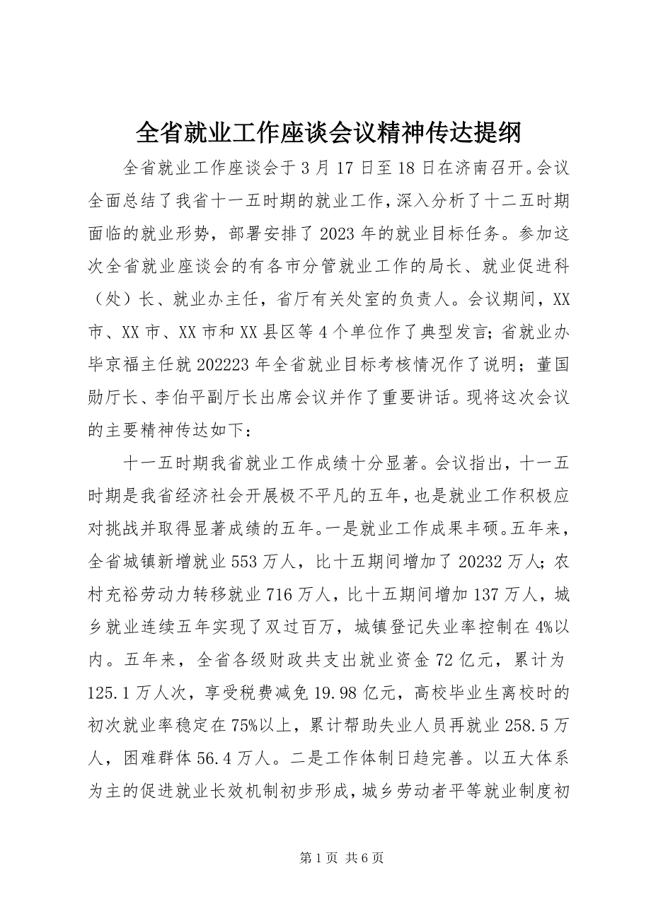 2023年全省就业工作座谈会议精神传达提纲.docx_第1页