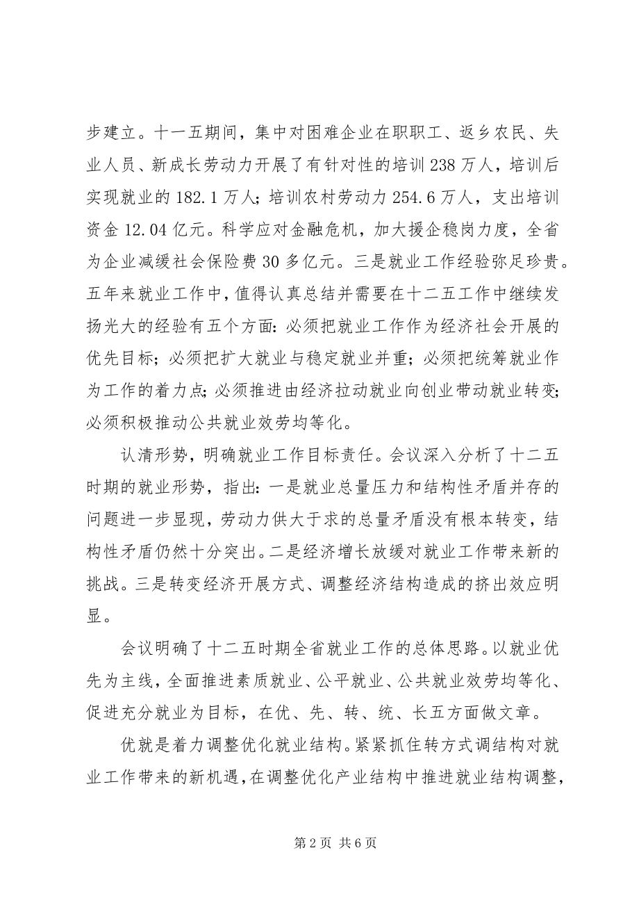 2023年全省就业工作座谈会议精神传达提纲.docx_第2页