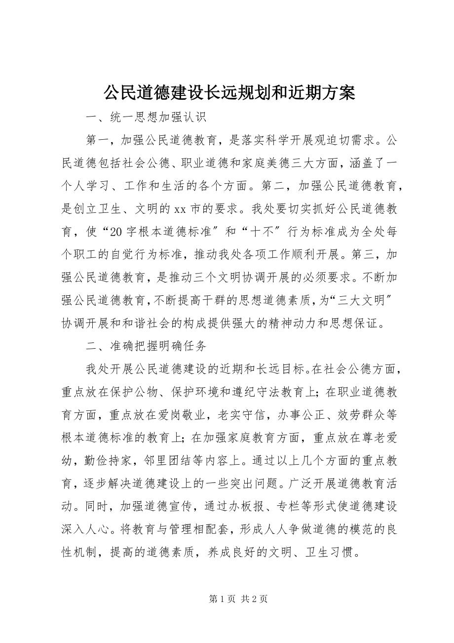 2023年公民道德建设长远规划和近期计划.docx_第1页