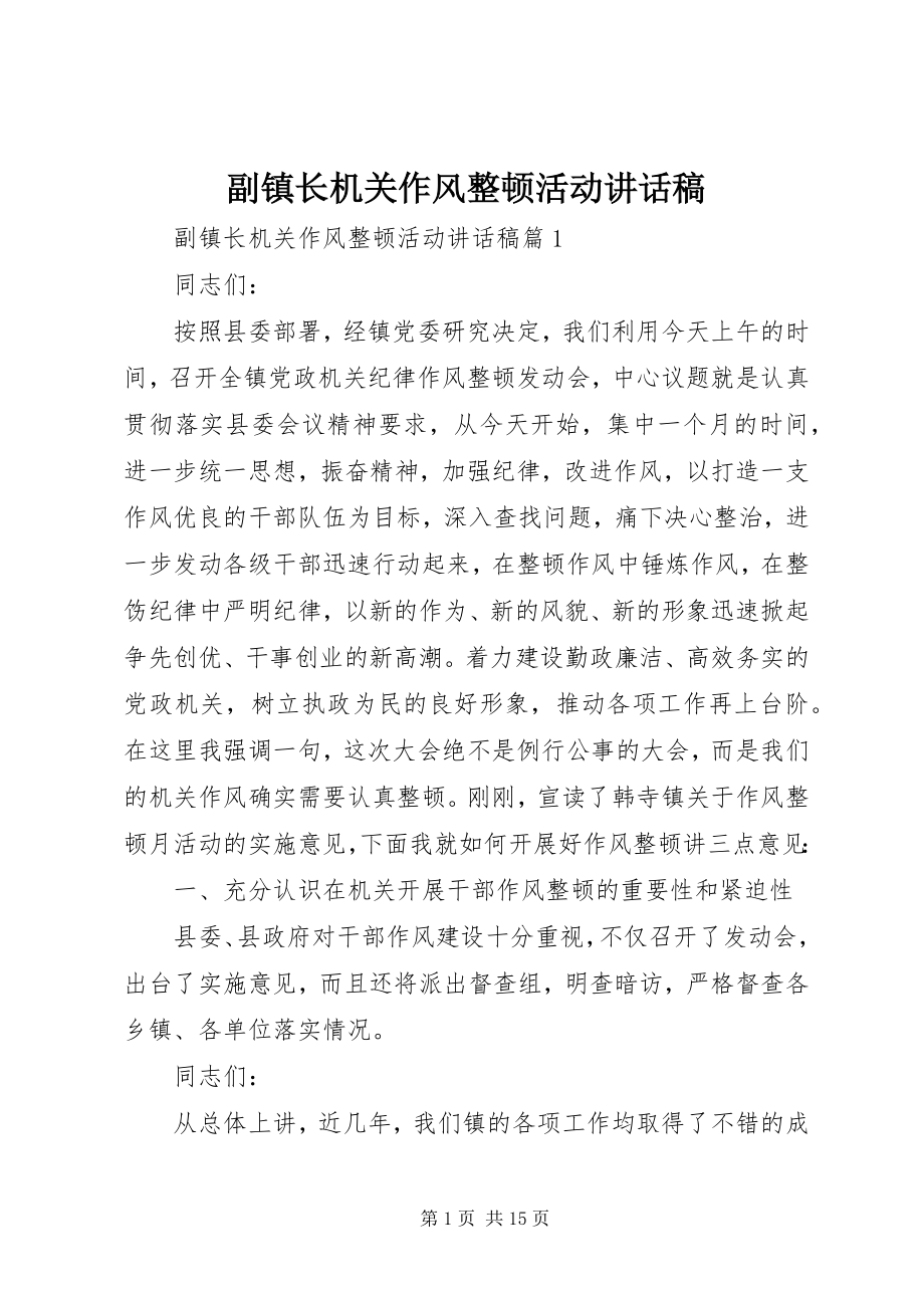 2023年副镇长机关作风整顿活动致辞稿.docx_第1页