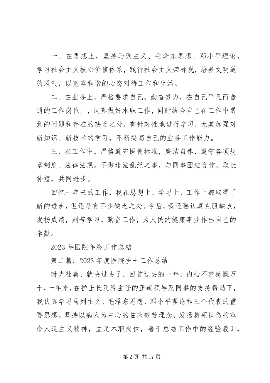 2023年医院年终工作总结.docx_第2页