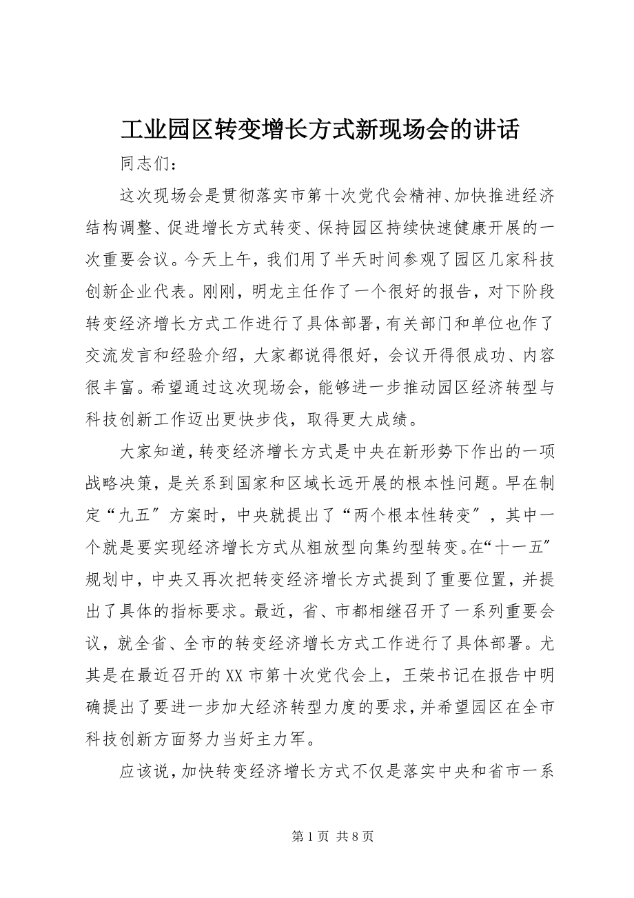 2023年工业园区转变增长方式新现场会的致辞.docx_第1页