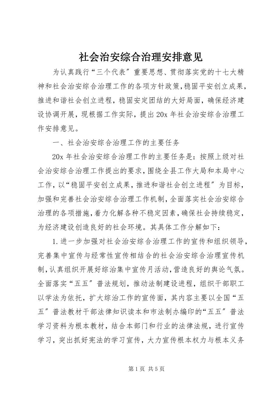 2023年社会治安综合治理安排意见.docx_第1页