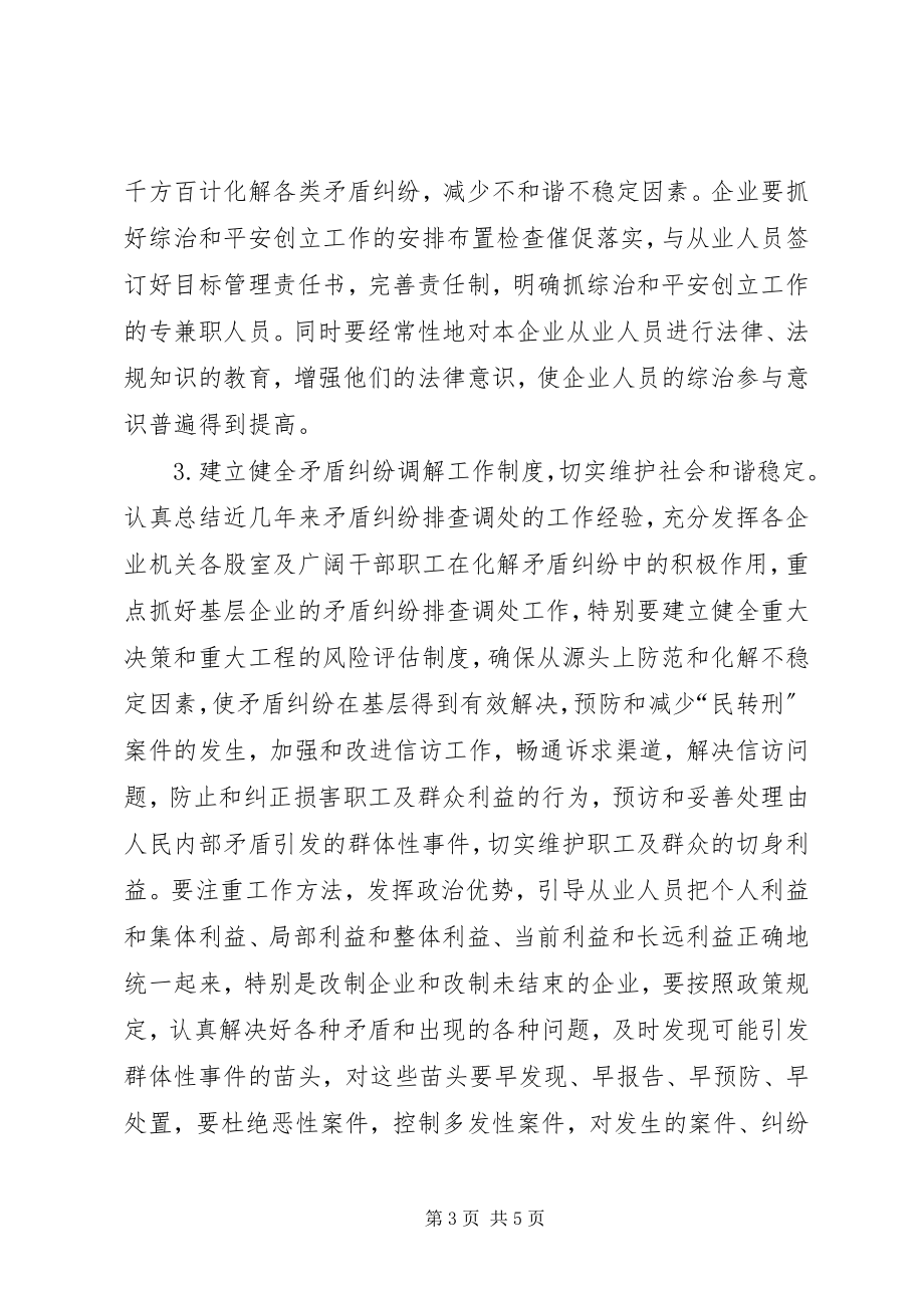 2023年社会治安综合治理安排意见.docx_第3页