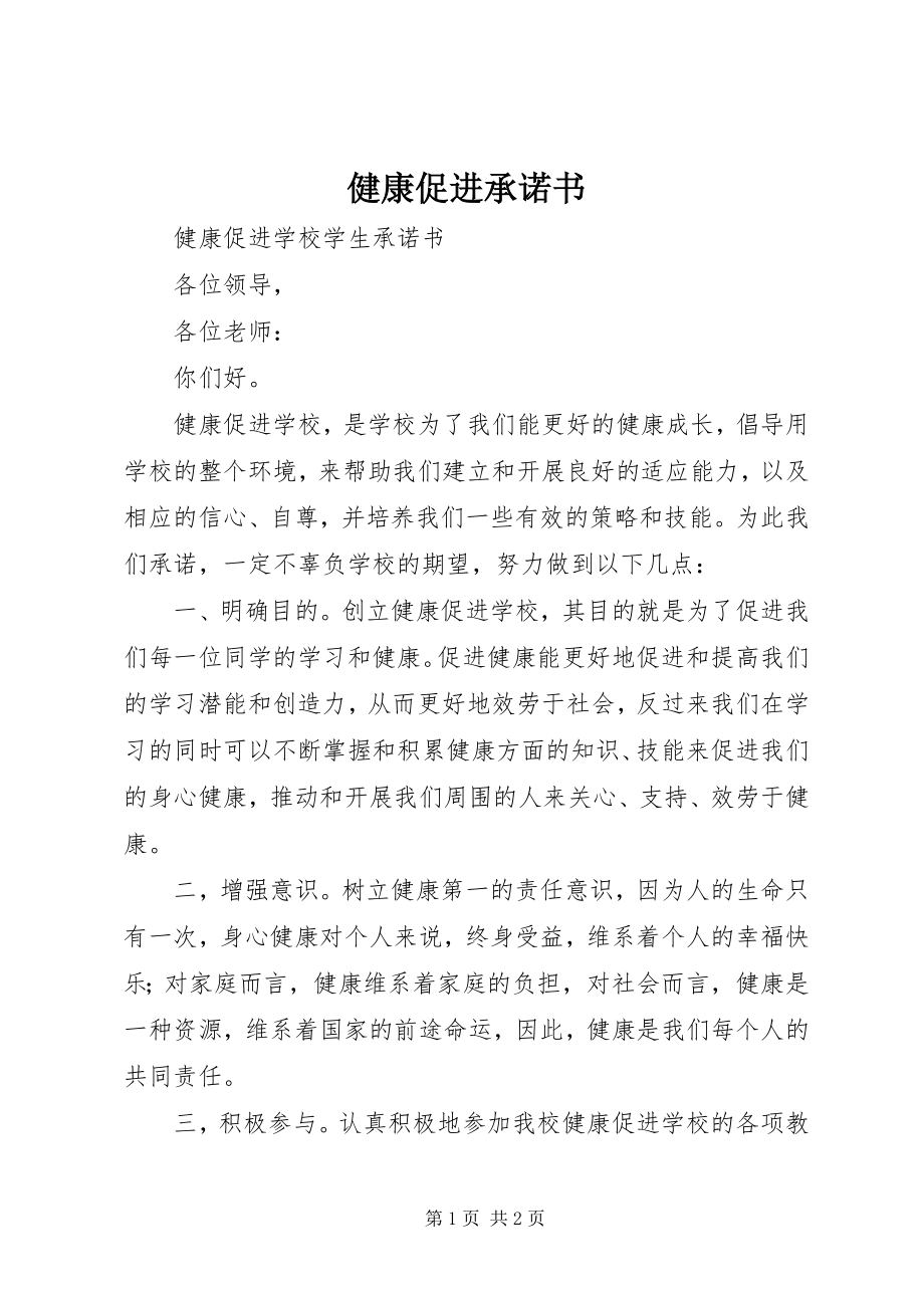 2023年健康促进承诺书.docx_第1页