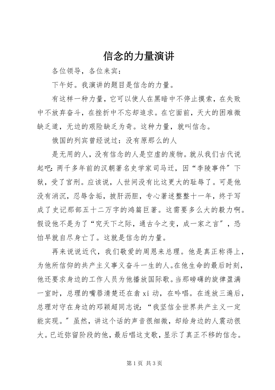 2023年信念的力量演讲.docx_第1页