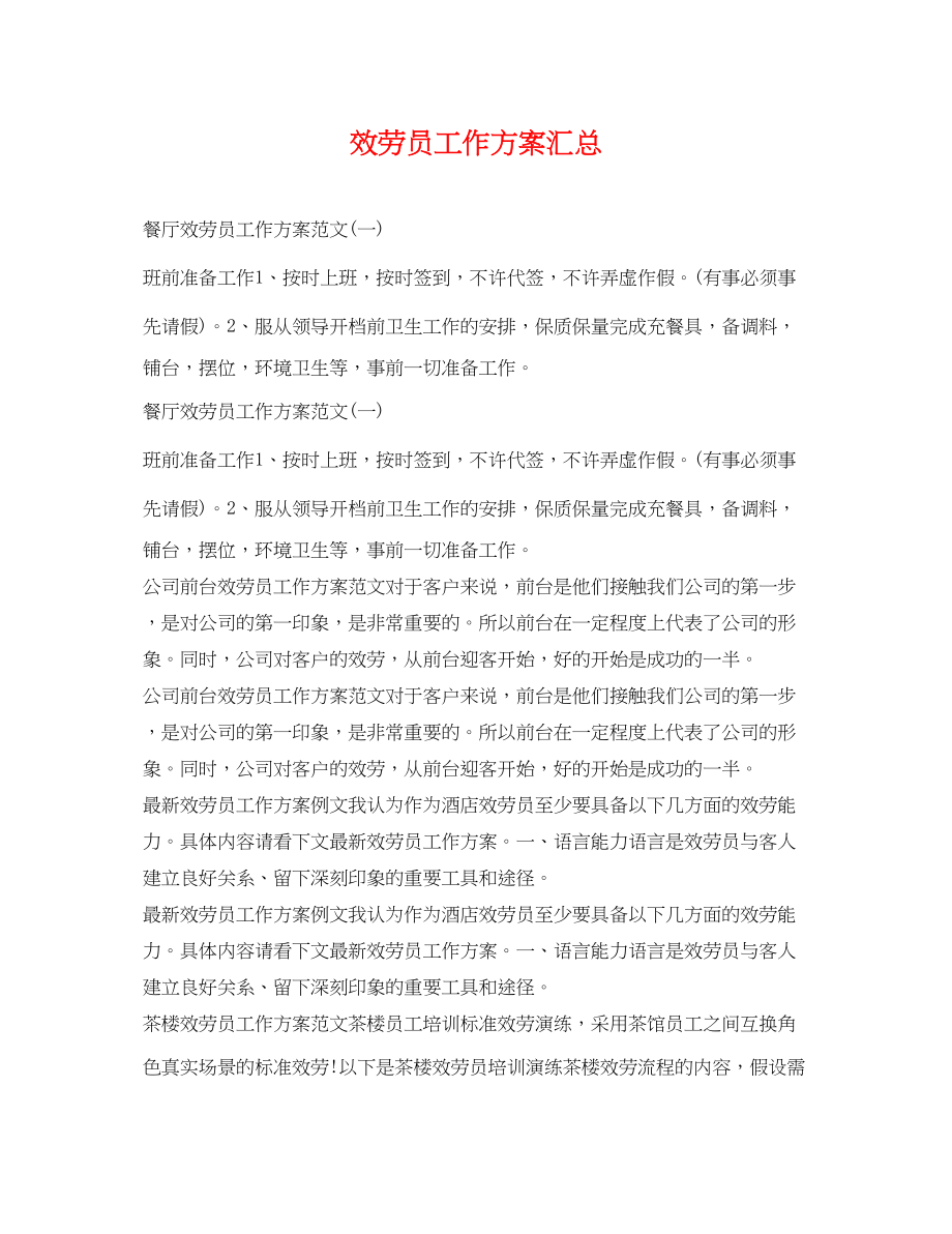 2023年服务员工作计划汇总.docx_第1页