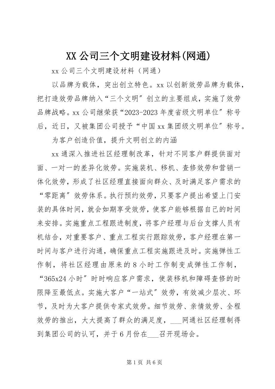 2023年XX公司三个文明建设材料网通新编.docx_第1页